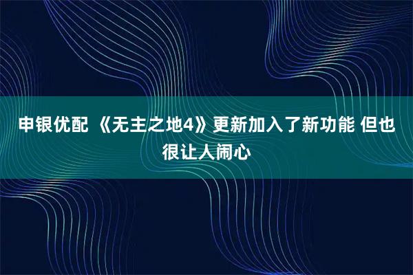 申银优配 《无主之地4》更新加入了新功能 但也很让人闹心