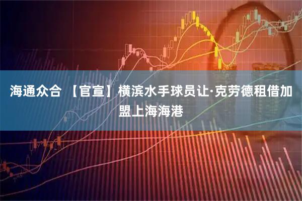 海通众合 【官宣】横滨水手球员让·克劳德租借加盟上海海港